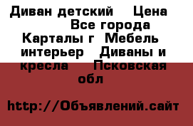 Диван детский  › Цена ­ 3 000 - Все города, Карталы г. Мебель, интерьер » Диваны и кресла   . Псковская обл.